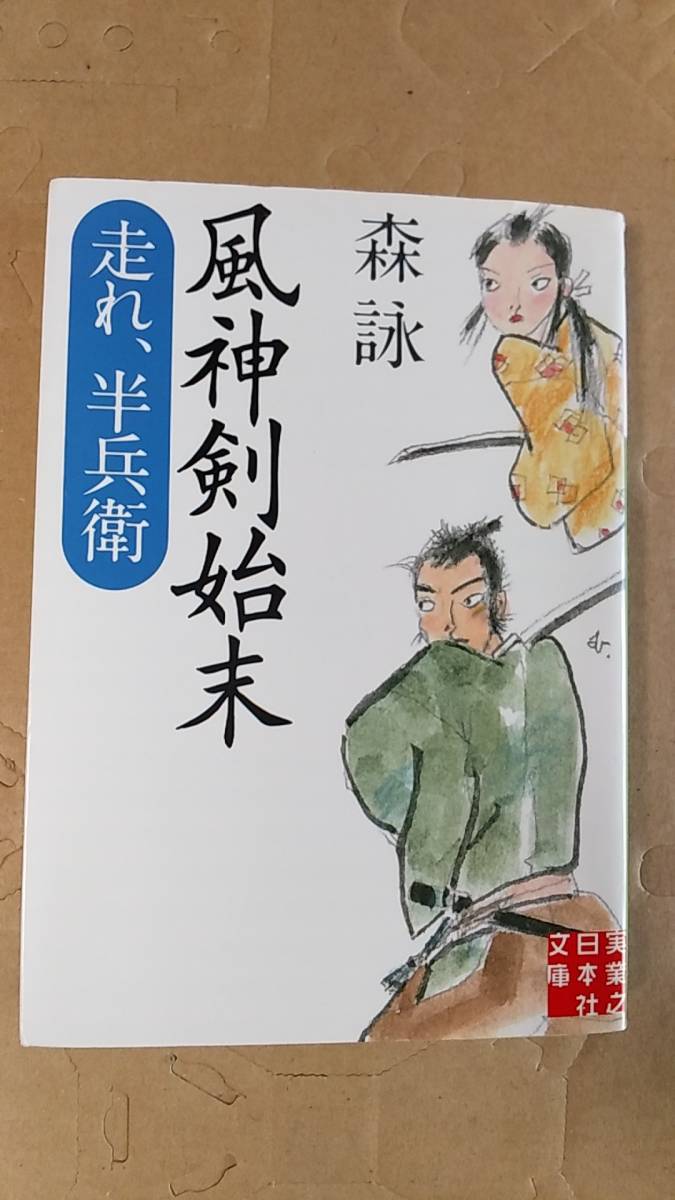 書籍/時代小説、日本小説　森詠 / 風神剣始末 走れ、半兵衛　2016年初版1刷　実業之日本社文庫　中古_画像1