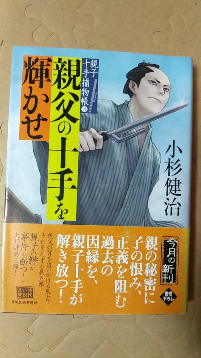 書籍/時代小説、日本小説　小杉健治 / 親父の十手を輝かせ 親子十手捕物帳3　2019年1刷　ハルキ文庫　中古_画像1