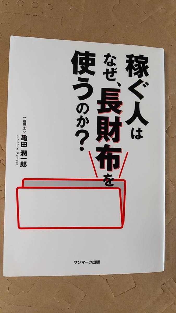 書籍/お金、ビジネス、税理士　亀田潤一郎 / 稼ぐ人はなぜ、長財布を使うのか？ 2011年21刷　サンマーク出版　中古_画像1