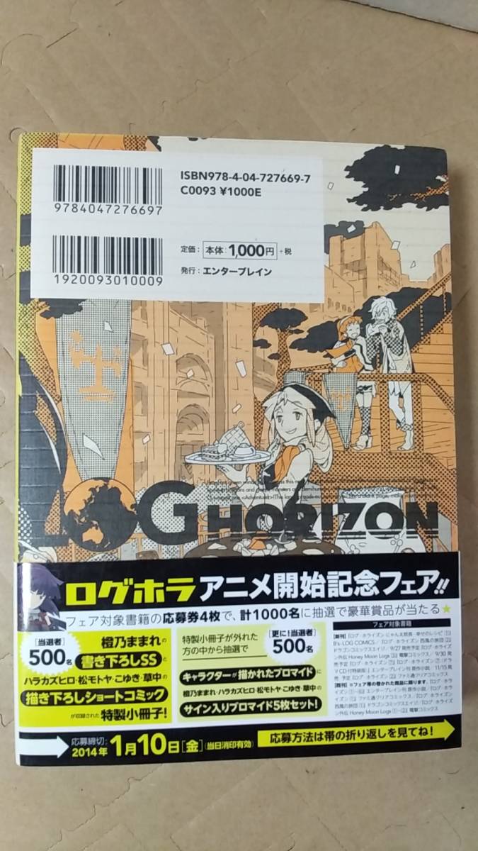 書籍/ラノベ、日本小説、アニメ　橙乃ままれ、ハラカズヒロ / ログ・ホライズン 5巻 アキバの街の日曜日　2013年4刷 エンターブレイン 中古_画像2