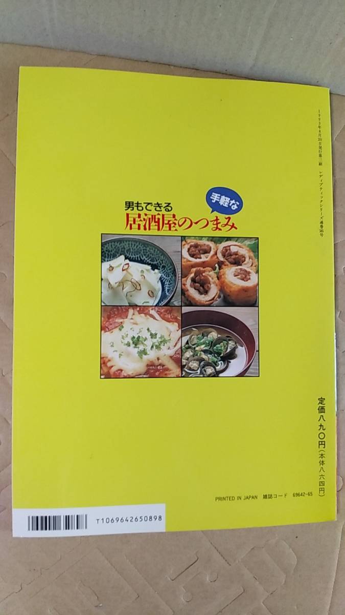 書籍/料理、レシピ　森山由記子 / 男もできる手軽な居酒屋のつまみ　1993年3刷　ブティック社　中古_画像2