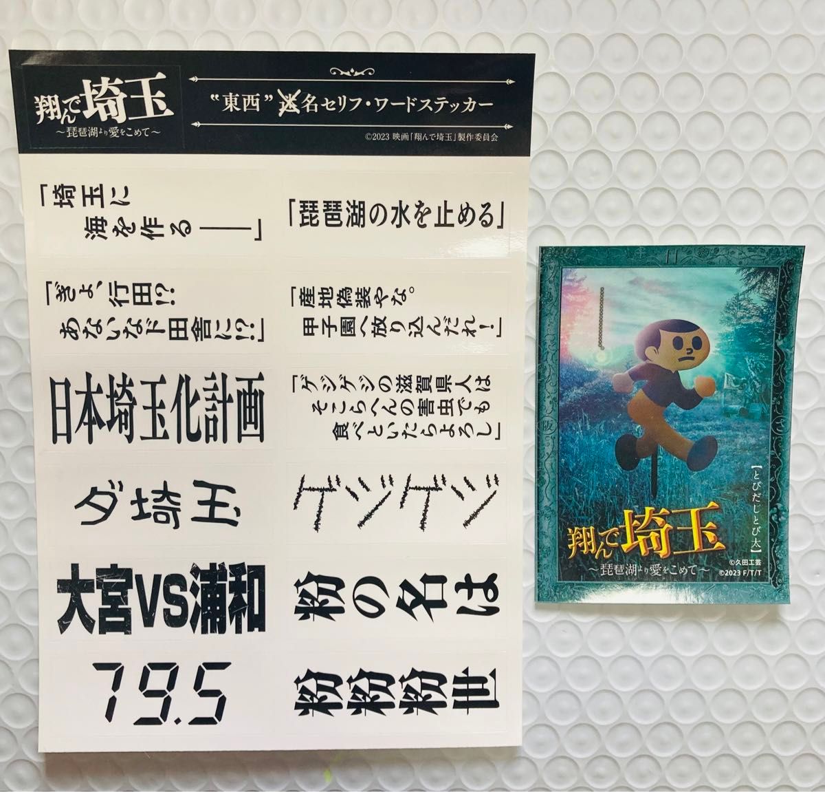 映画 「翔んで埼玉 ～琵琶湖より愛をこめて～」入場者特典 ステッカー 計2枚