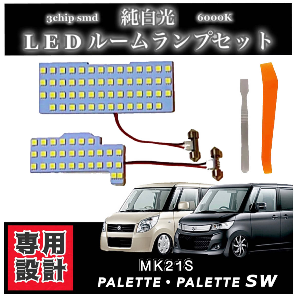 送料無料★ スズキ パレット パレットSW MK21S LED ルームランプ 高輝度 SMD 純白光 6000K 専用設計_画像1