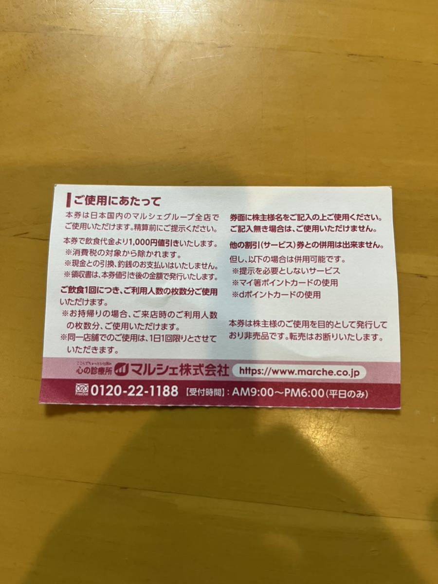 マルシェ 株主優待6000円分☆送料無料☆有効期限2023年12月末_画像2