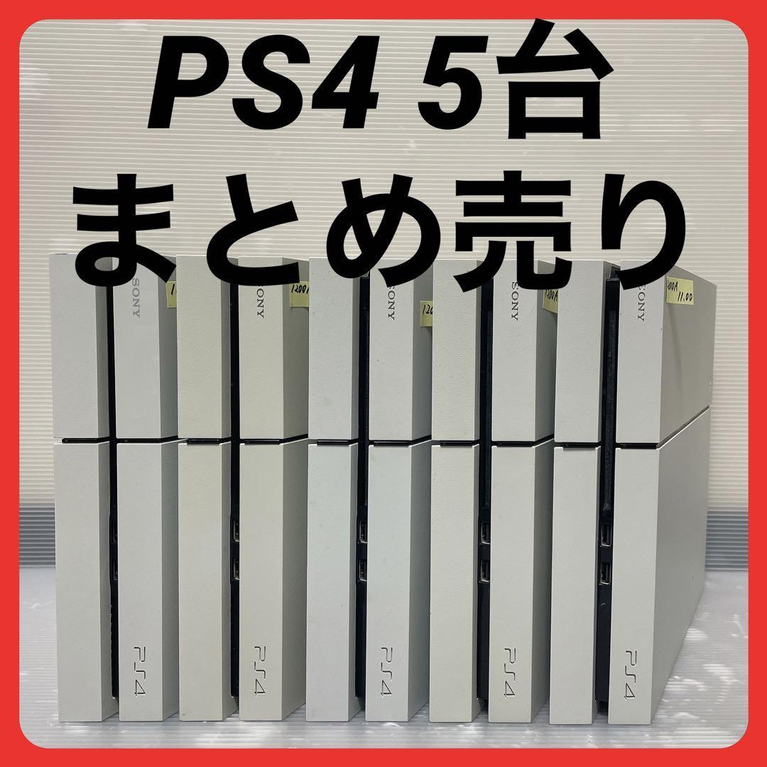 【動作確認済】PS4本体 CUH-1100A×1台 1200A×4台 計5台 まとめ売り PlayStation4