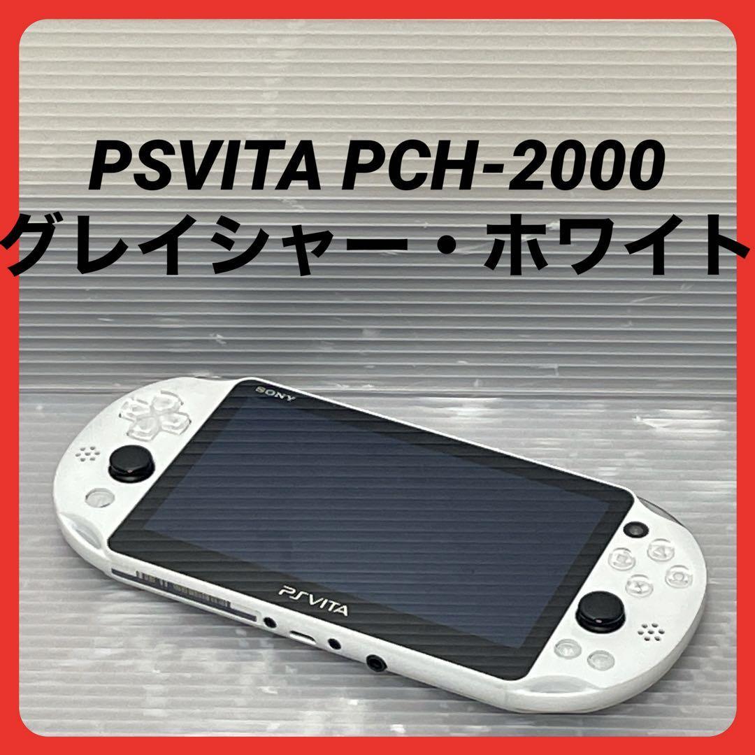 PlayStation Vita 本体 PCH-2000 グレイシャー・ホワイト