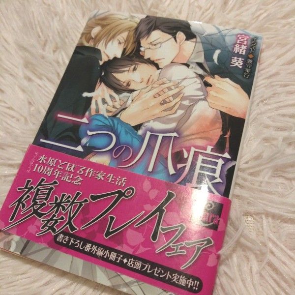 BL小説　二つの爪痕　宮緒葵