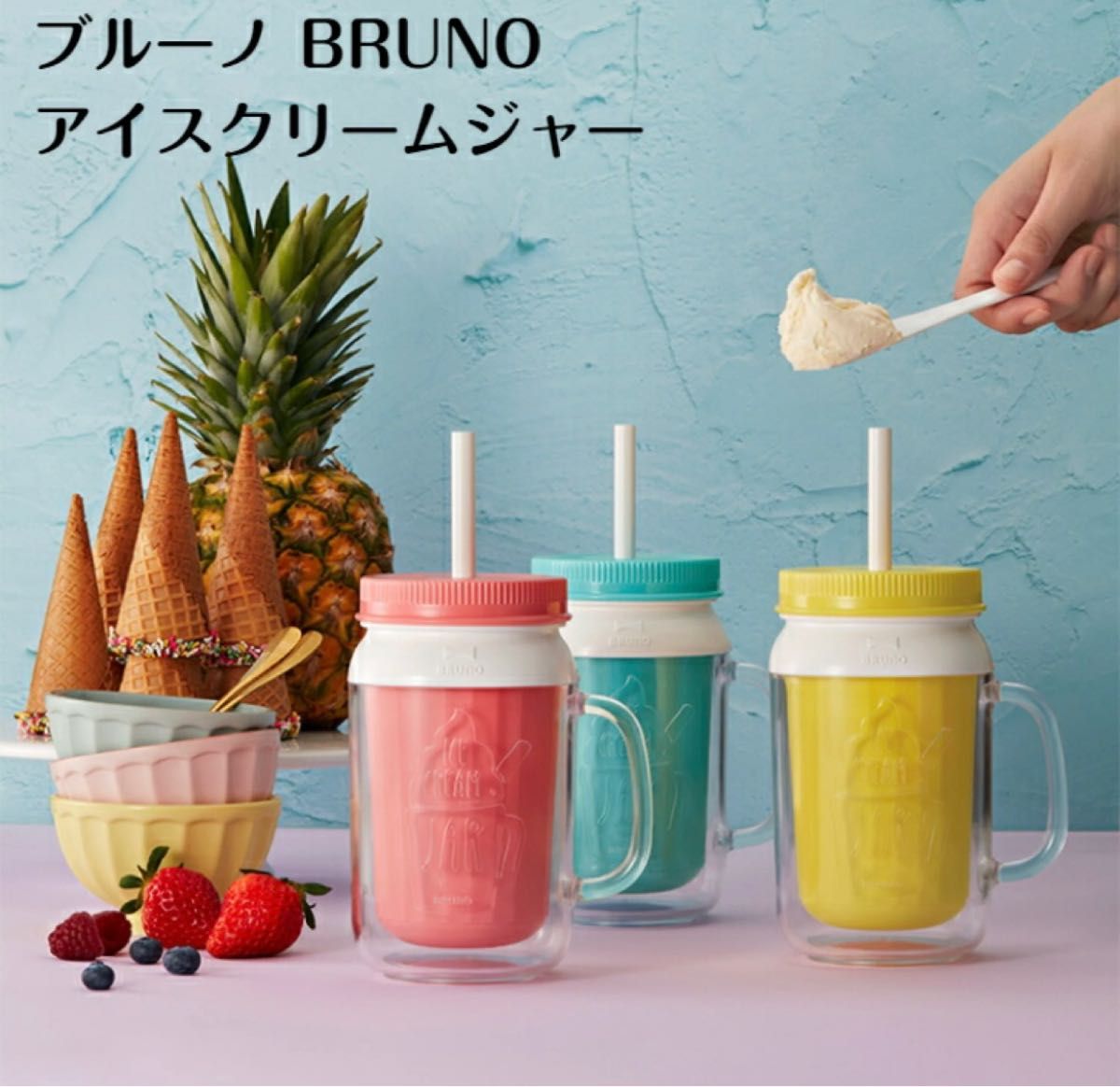 BRUNOアイスクリームジャー　3個セット