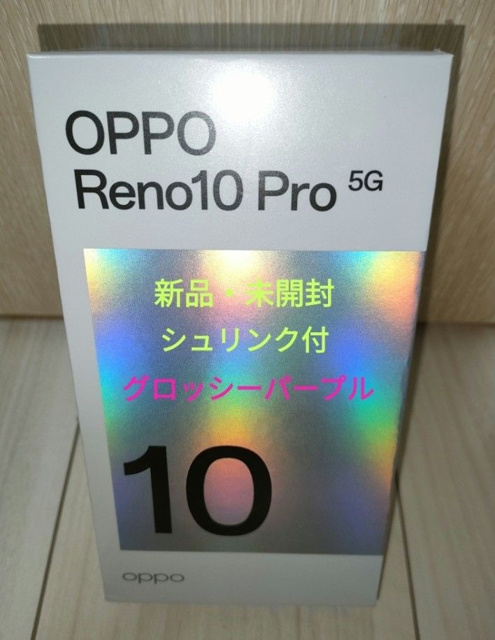 新品・未開封 OPPO Reno10 Pro 5G A302OP グロッシーパープル SIM
