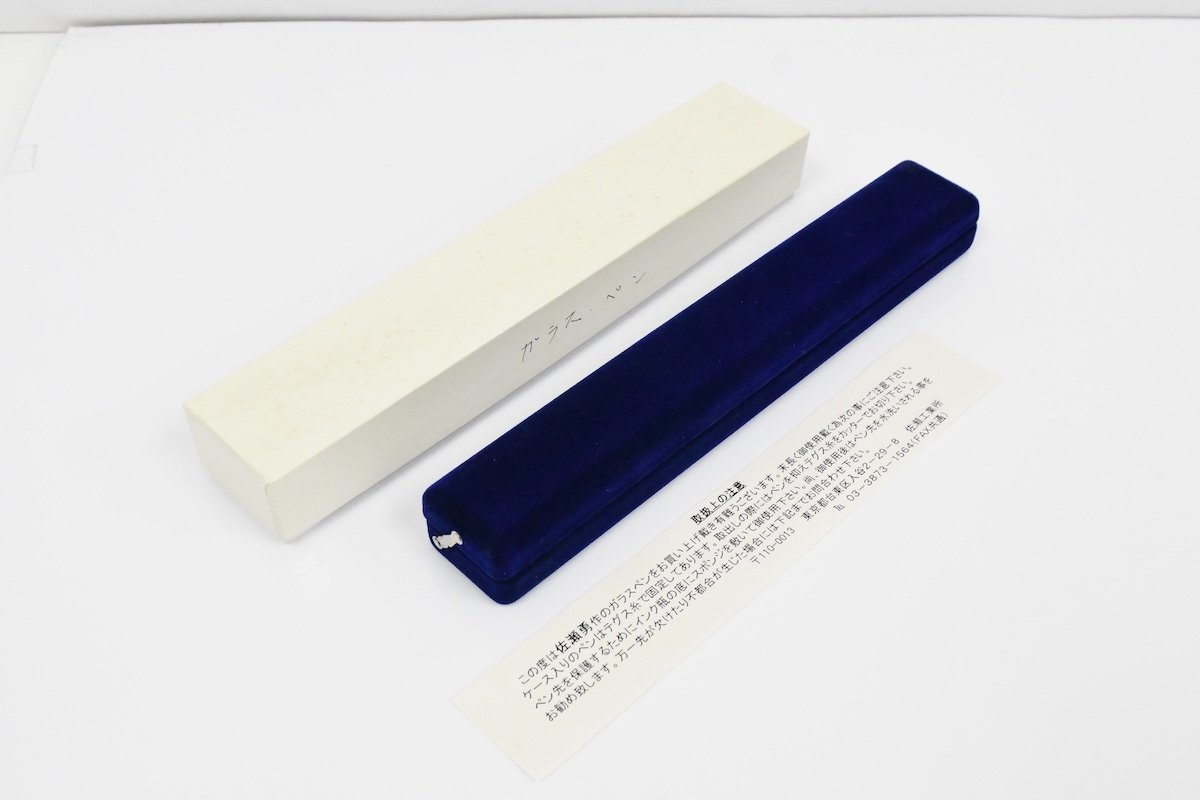佐瀬工業所 佐瀬 勇作 Glass Pen I.S.（ガラスペン）文房具 現状品 箱・ケース入り 20760526の画像8