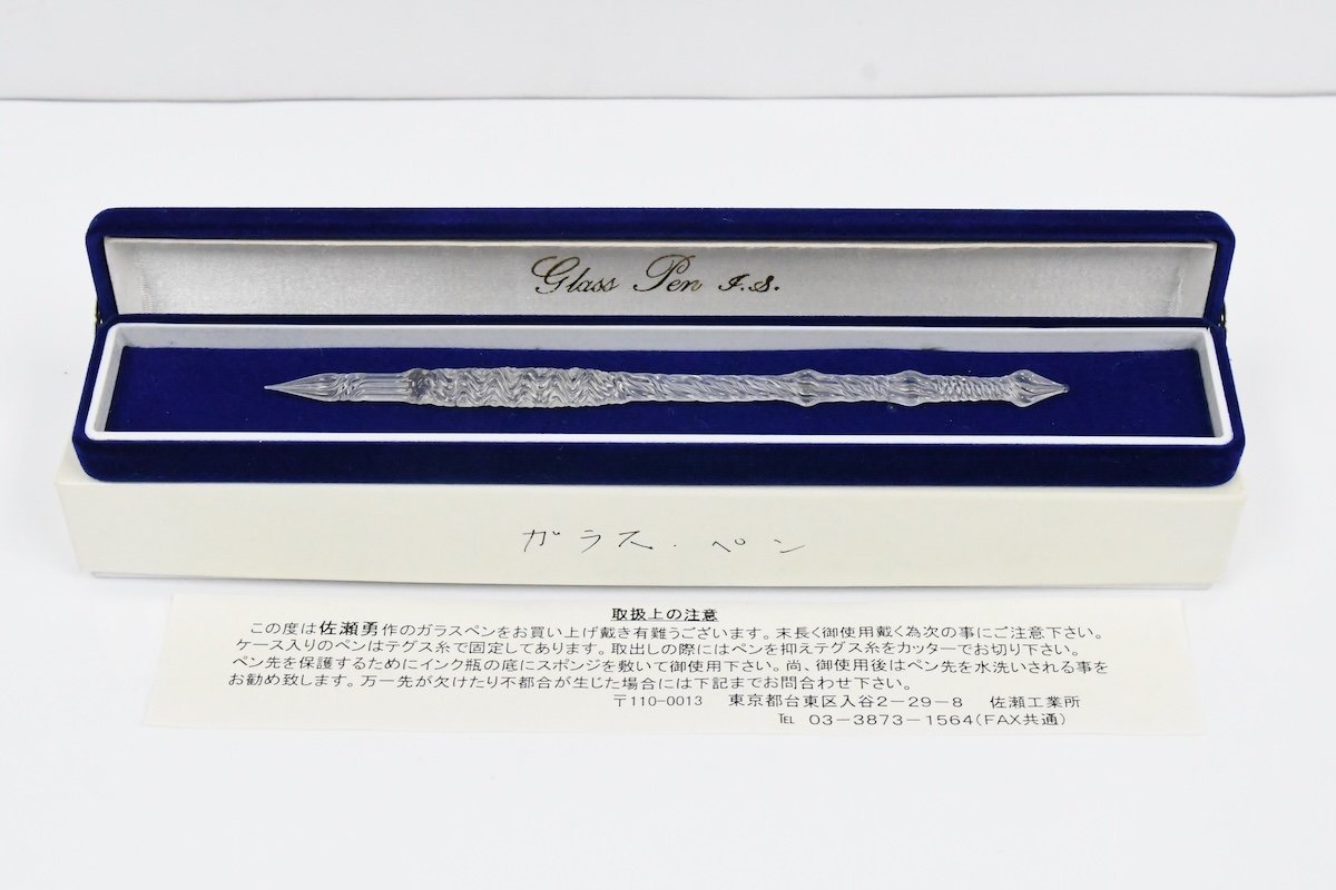 佐瀬工業所 佐瀬 勇作 Glass Pen I.S.（ガラスペン）文房具 現状品 箱・ケース入り 20760526の画像1
