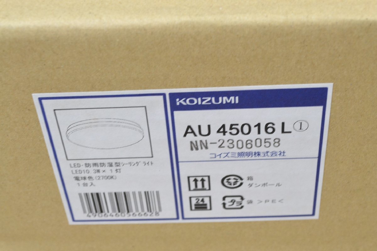 k594■未開封品■Koizumi コイズミ照明■LED　防雨防湿型　シーリングライト　電球色■AU45016L_画像4