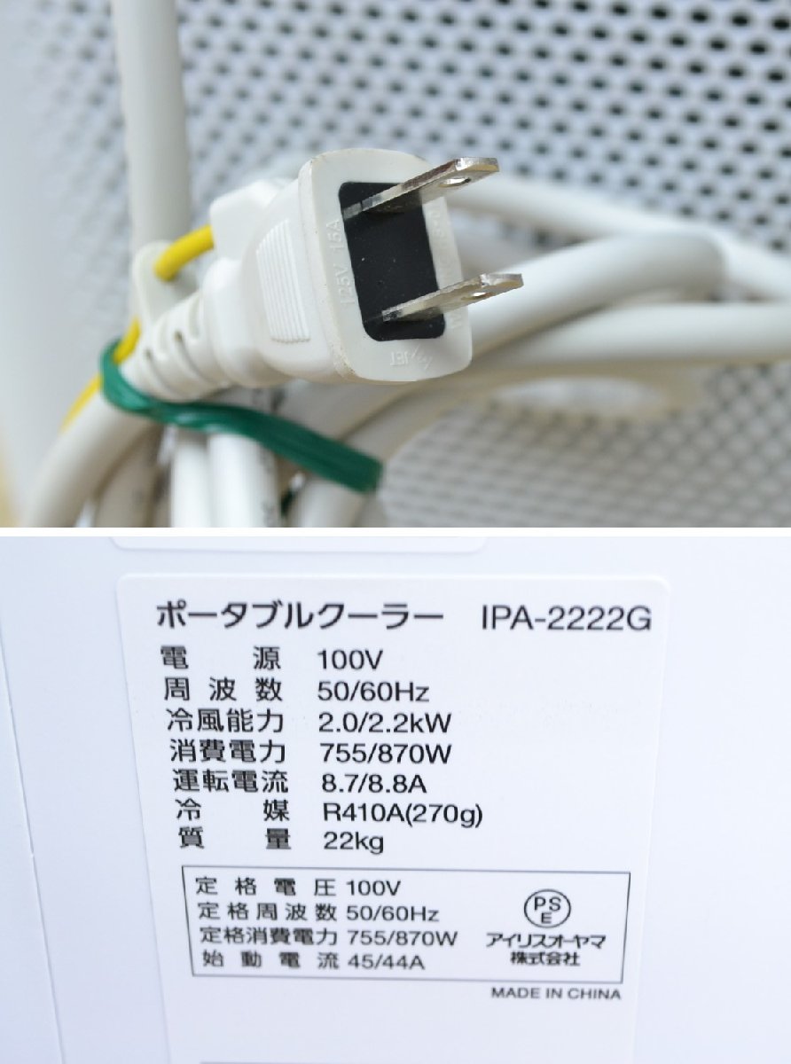 W286■IRIS OHYAMA アイリスオーヤマ■ポータブルクーラー■IPA-2222G■2022年製■スポットクーラーの画像10