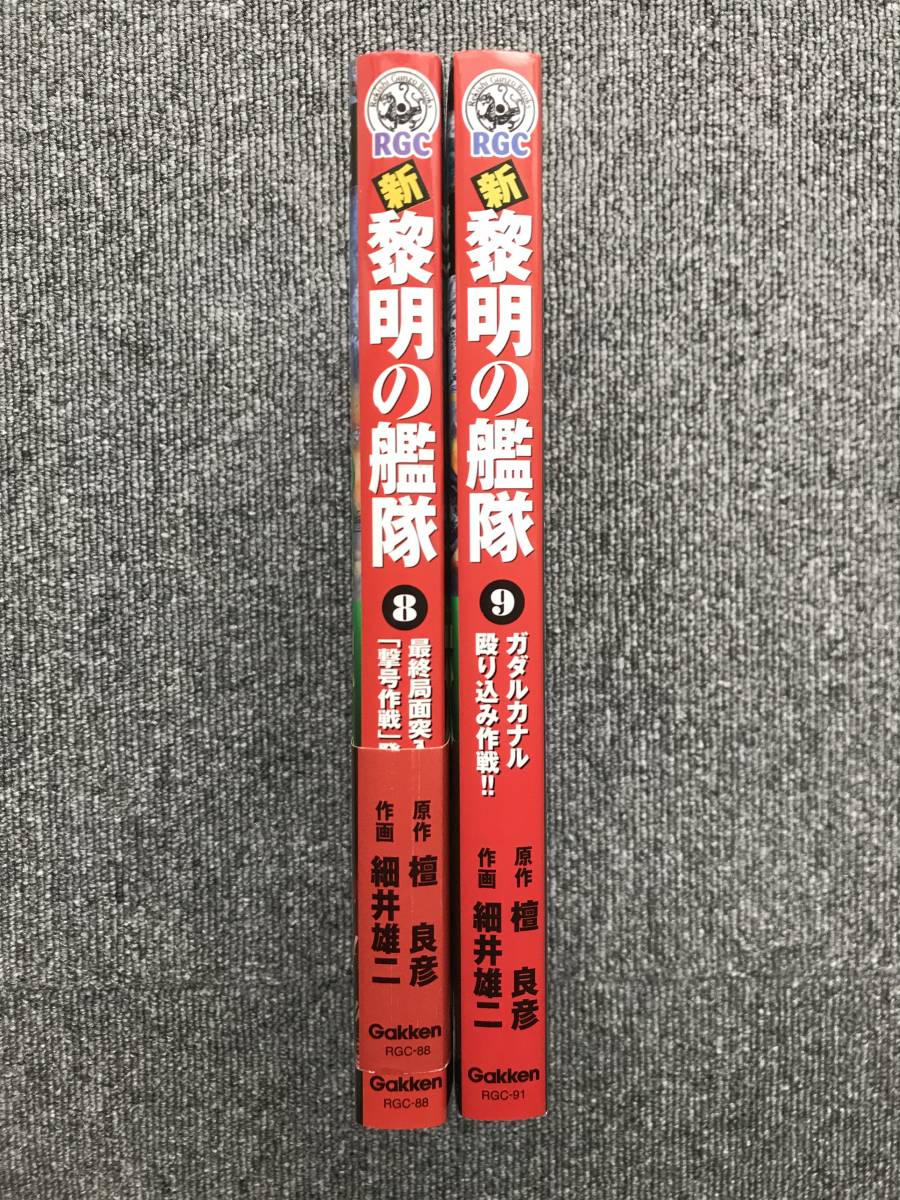 580　2冊　新黎明の艦隊 8 9 巻 (歴史群像コミックス)