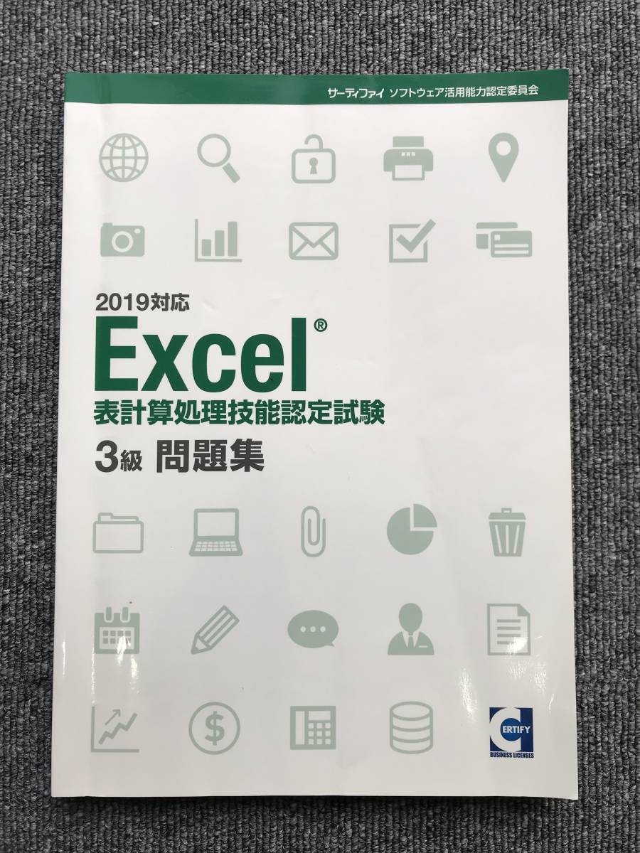 889　2019対応 Excel 表計算処理技能認定試験 ３級 問題集　サーティファイ_画像1