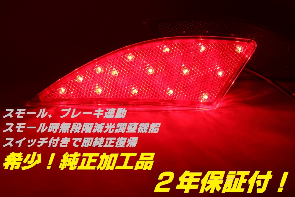 ひからせ屋 【2年保証付】 レクサス 20系 RX 純正加工LEDリフレクター 【減光調整機能】【スイッチ付で純正復帰】 ※後期型のみ対応の画像1