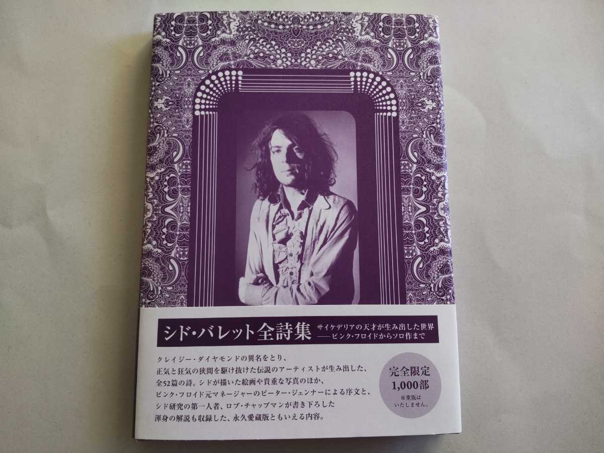 初版帯/シド・バレット全詩集　DU BOOKS　茂木信介　2023　ピンク・フロイド　Syd Barrett/Pink Floyd 完全限定1000部_画像1