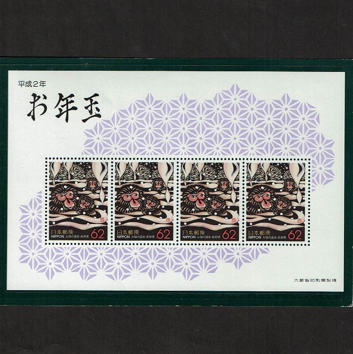 平成２年お年玉郵便地方切手小型シート　お猿の温泉_画像1