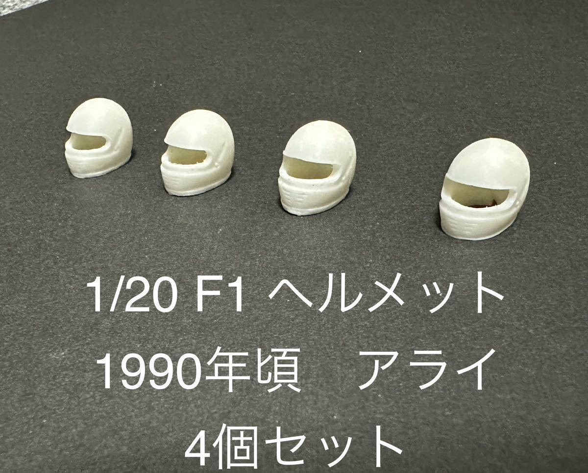 1/20スケール F1 ヘルメット 1990年頃 アライ 4個セット_画像1