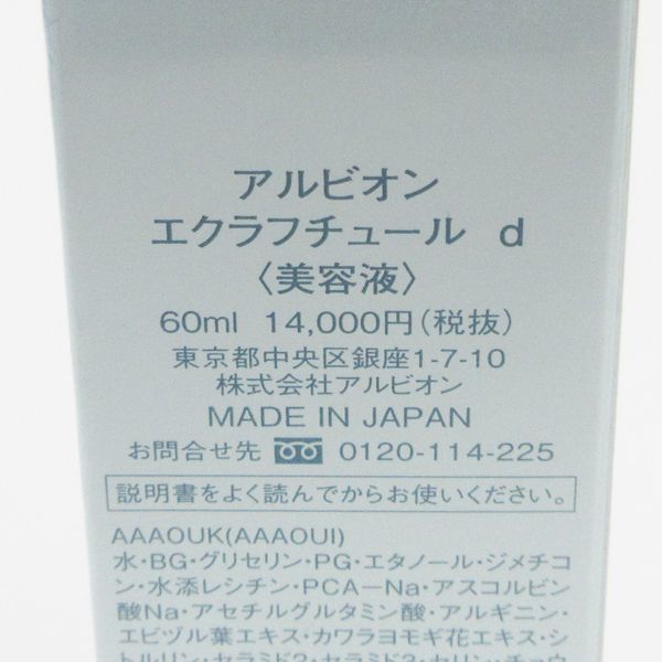 アルビオン エクラフチュール d 本体 60ml 未開封 K02_画像2