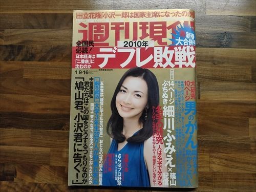 週刊現代 2010 1/9・16  細川ふみえヌード袋とじの画像1