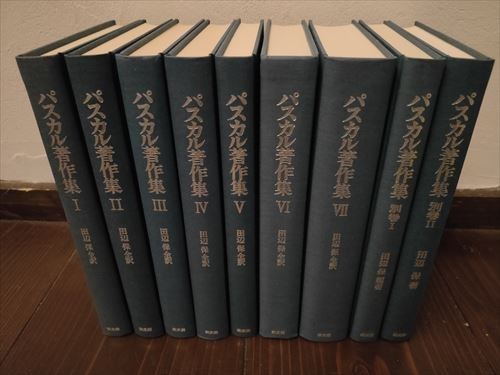 【ゆうパック80サイズ】パスカル著作集　全9巻（1～7巻+別巻1・2）月報付属_画像2