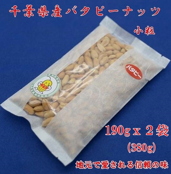 千葉県産バタピーナツ（小粒）190gX２袋W_画像1