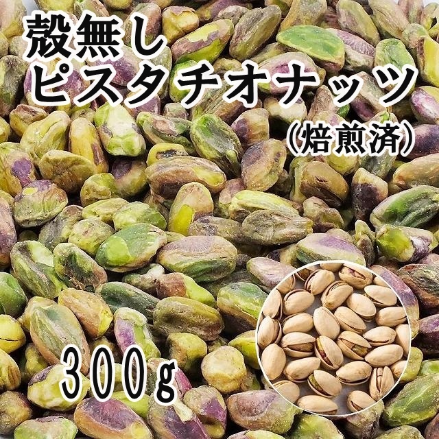 ピスタチオナッツ（焙煎）300gJ No-shell Pistachio　送料無料_画像1