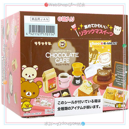 リーメント リラックマ チョコレートカフェ 全6種/BOX/◆新品Ss