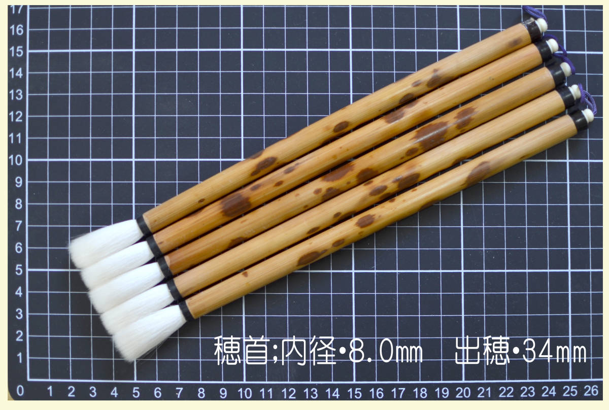 唐筆 無銘・純羊毫筆　8.0×34mm　　× ５本_画像1