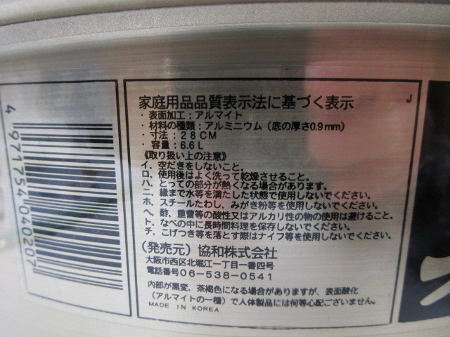 ★平0096 未使用 両手鍋 真心なべ アルミ製 5個まとめて 28㎝ 6.6L 協和 調理器具 鍋 アルミ鍋 煮物 料理 調理 金花日_画像9