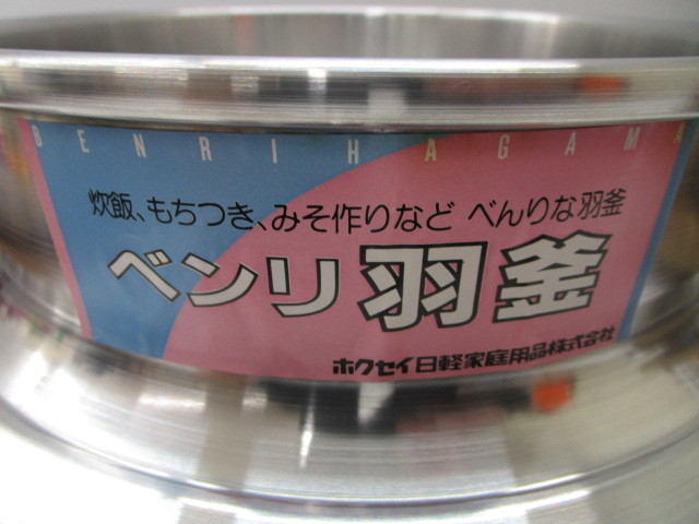 ★平0130 未使用 ベンリ 羽釜 カン付 3個まとめて かまど お釜 釜 ホクセイ日軽 28㎝ 家庭用 調理器具 炊飯 もちつき みそ作り 金花日_画像5