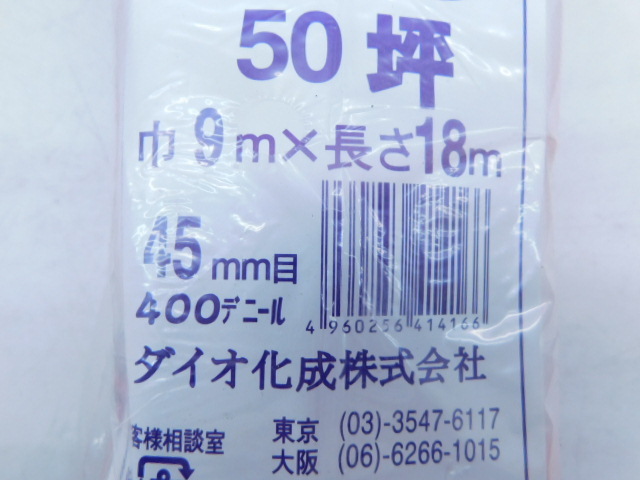 ★幸0175 防鳥網 防鳥ネット 15本まとめて 50坪 幅9ｍ×長さ18ｍ 45mm目 ダイオ化成 防鳥 防獣 鳥よけ 鳥害対策 農業 果樹園 未使用 金花日_画像3