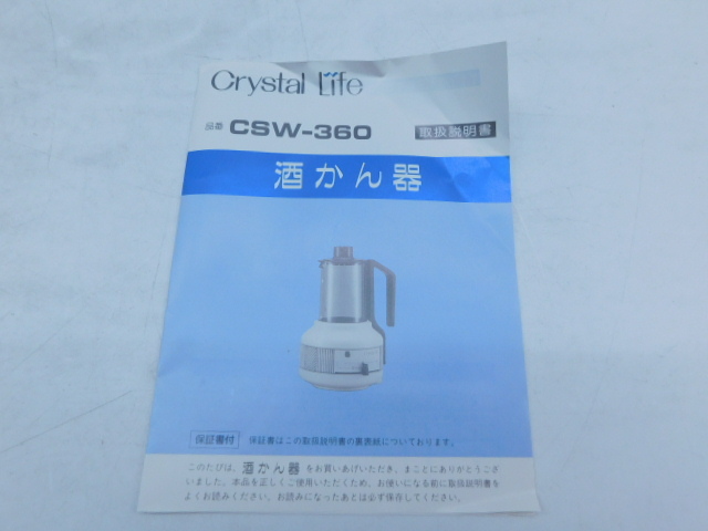 ★幸0258 酒燗器 酒かん器 熱燗 クリスタル電器 CSW-360 0.36L 2個まとめて 電気自動 昭和レトロ 酒器 アツカン ヌルカン 未使用 金花日_画像5