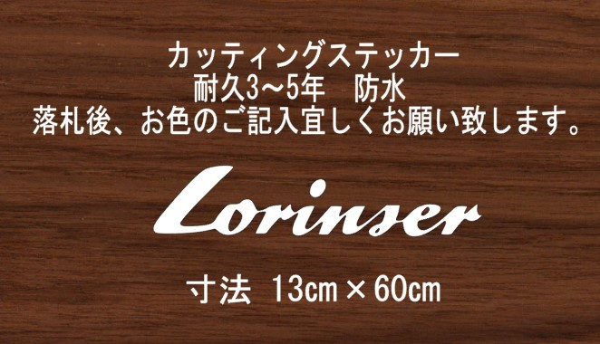 Lorinser　ロリンザ　横60㎝　スタンス　ステッカー　stance　jdm usdm 走り屋　vip カッティングステッカー　フロント_画像1