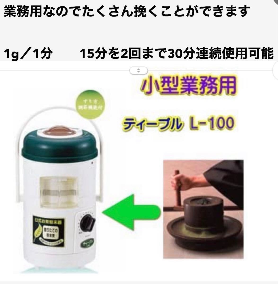 taka041さま専用　　　展示品 4台組　臼式お茶粉末器 ティープル　