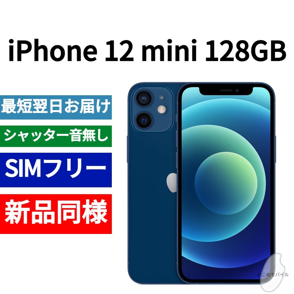 【セール中】新品同等 iPhone 12 mini 128GB ブルー A2176 北米版 SIMフリー シャッター音なし 送料無料 国内発送 IMEI 353006119419349_画像1