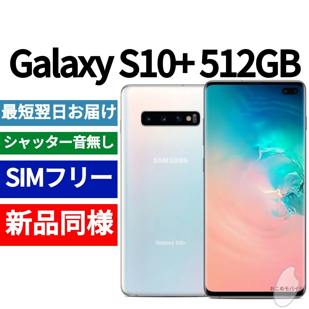 未開封品 Galaxy S10+ 512GB プリズムホワイト 送料無料 SIMフリー シャッター音なし 海外版 日本語対応 IMEI 354642101112069