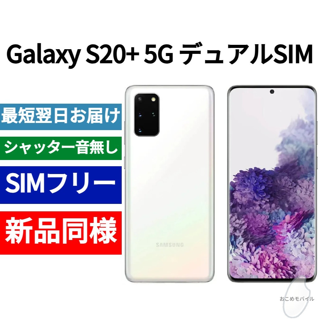 20930円 未開封品 Galaxy S20+ 5G デュアルSIM対応 クラウド 20930円 未開封品 Galaxy S20+ 5G デュアルSIM対応 クラウド
