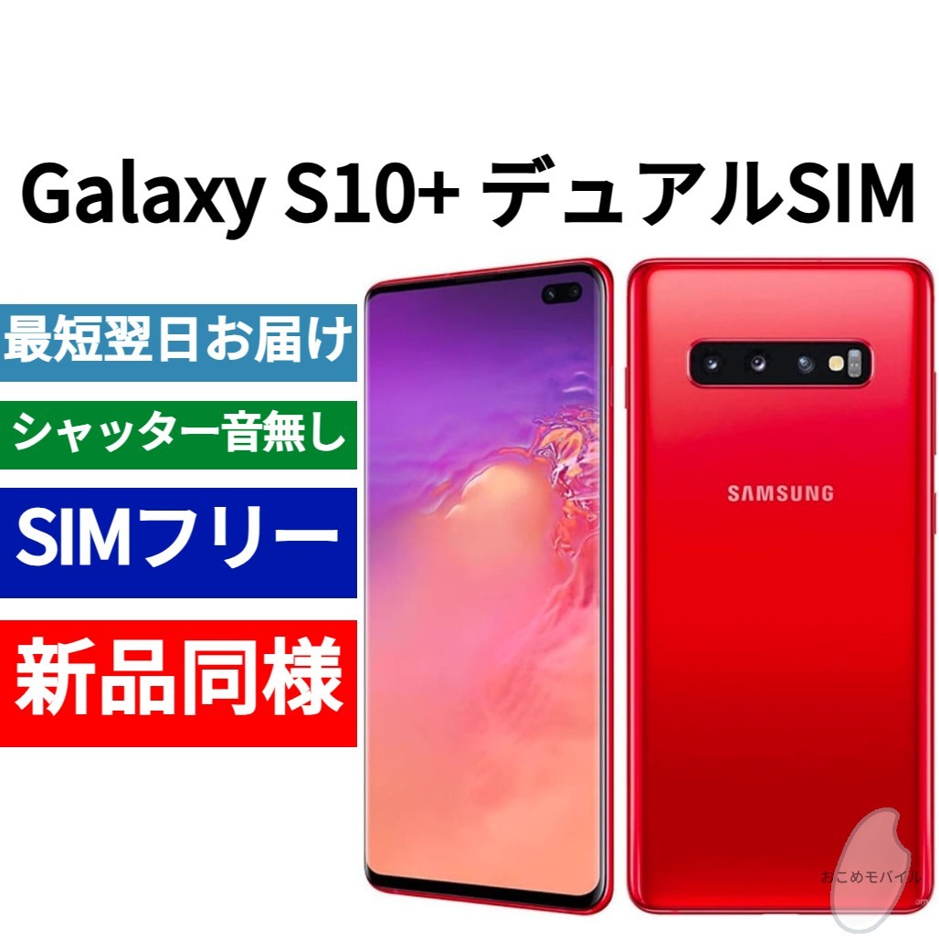 【セール中】未開封品 Galaxy S10+ デュアルSIM 限定色カーディナルレッド SIMフリー シャッター音なし 香港版 日本語対応 352070101560446