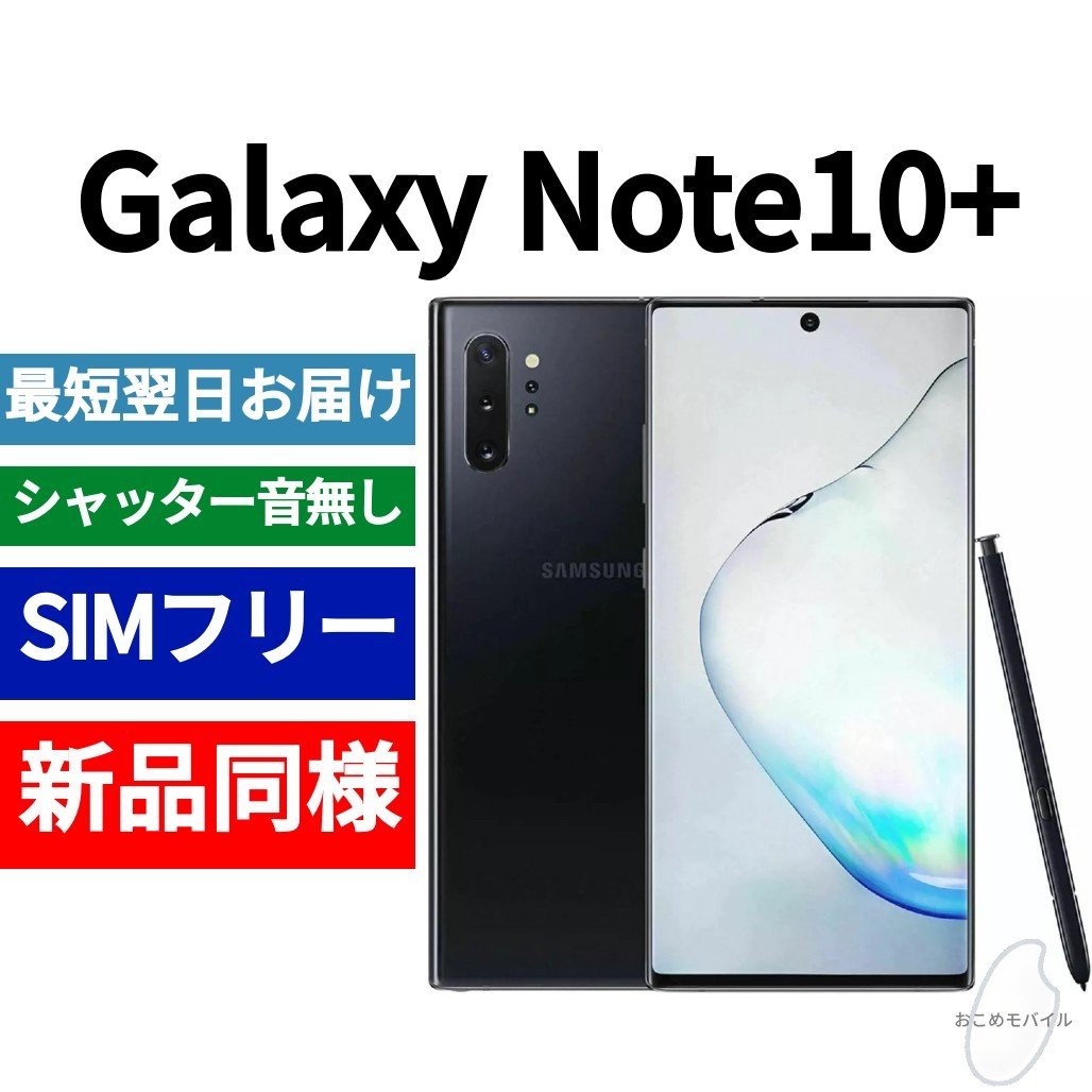 未開封品 Galaxy Note10+ オーラブラック 送料無料 SIMフリー シャッター音なし 海外版 日本語対応 IMEI 359272100968074_画像1