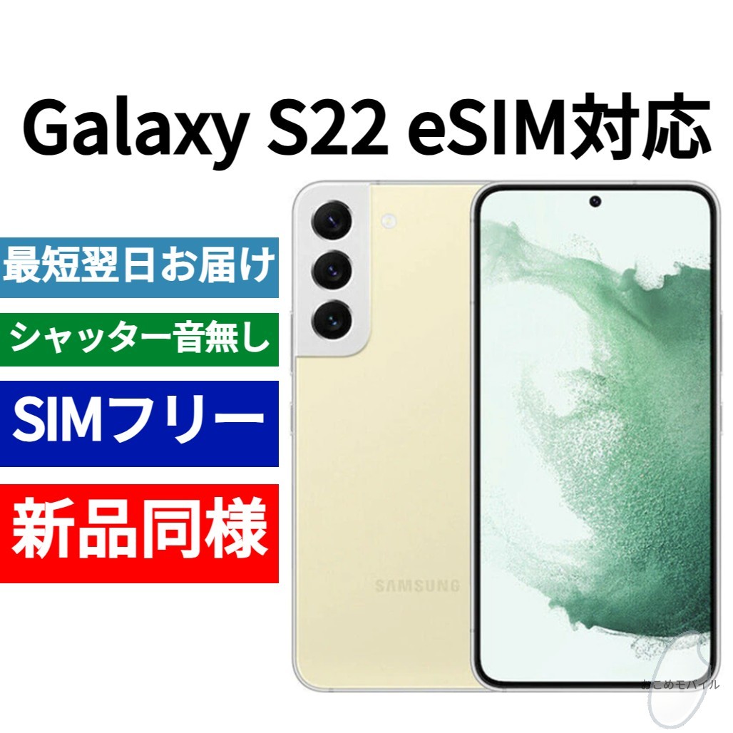 未開封品 Galaxy S22 eSIM対応 限定色クリーム 送料無料 SIMフリー シャッター音なし 海外版 日本語対応 IMEI 357225630080242_画像1