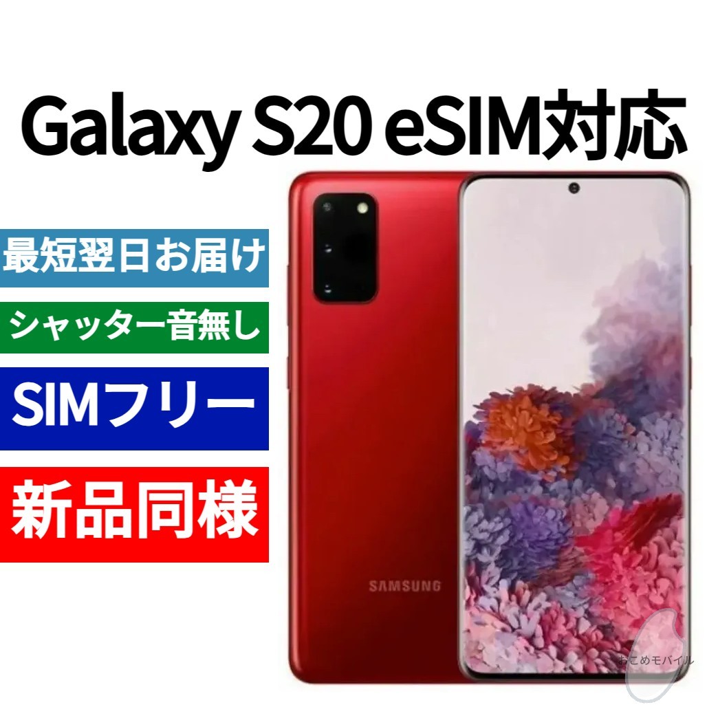 未開封品 Galaxy S20 eSIM対応 限定色オーラレッド 送料無料 SIMフリー シャッター音なし 海外版 日本語対応 IMEI 353283114059285