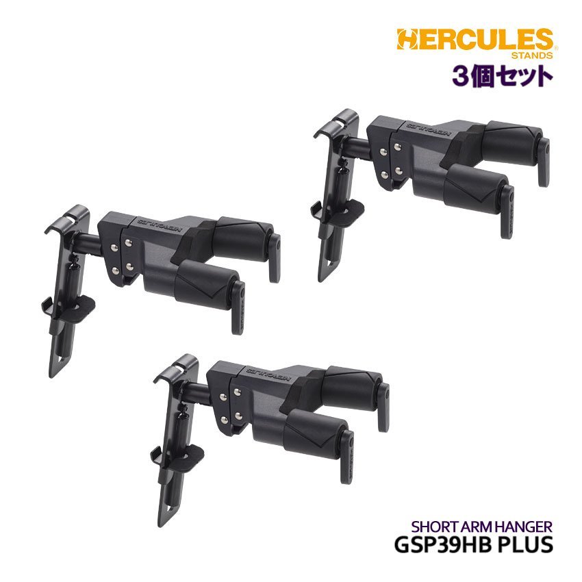 新品 HERCULES ハーキュレス ギターハンガー GSP39HB PLUS 3個セット ショートアーム 壁掛け 吊り下げ スタンド (54680)