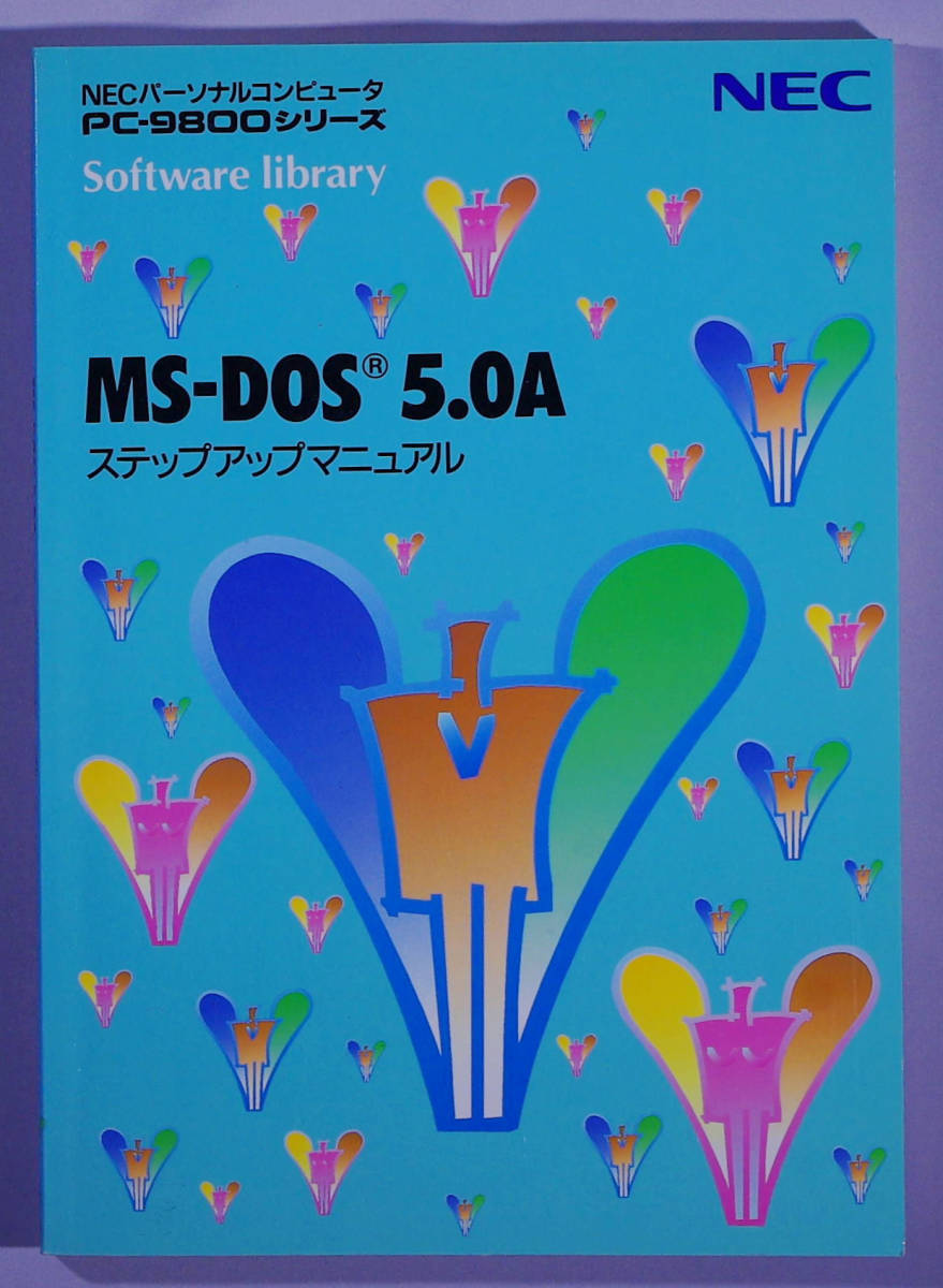 NEC PC-9800 3.5インチ版 MS-DOS 5.0A 基本機能セット＋拡張機能_画像5