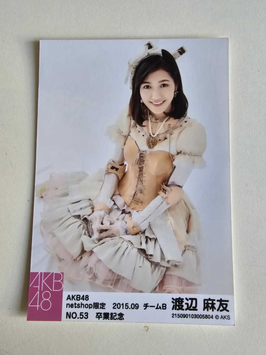 AKB48 渡辺麻友 netshop限定 2015.09 [NO.53 卒業記念] 生写真 _画像1