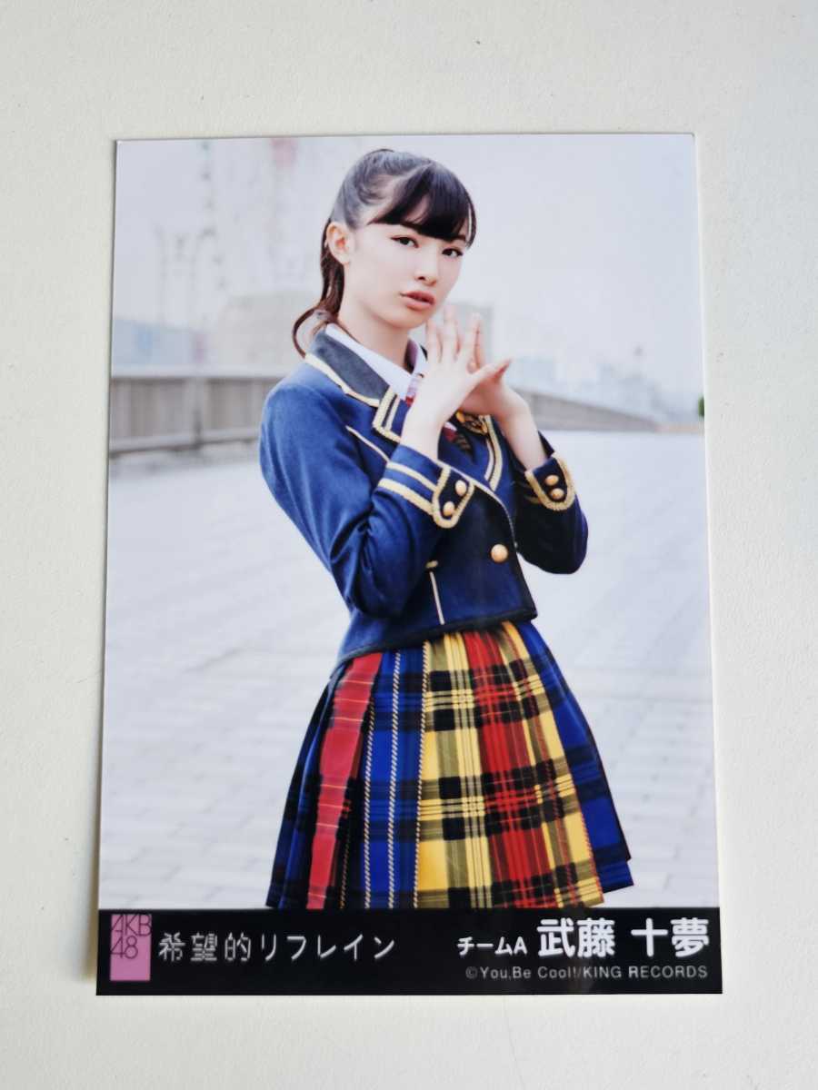 AKB48 武藤十夢 希望的リフレイン 劇場盤 生写真_画像1