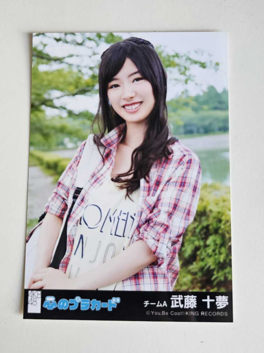 AKB48 武藤十夢 心のプラカード 劇場盤 生写真_画像1