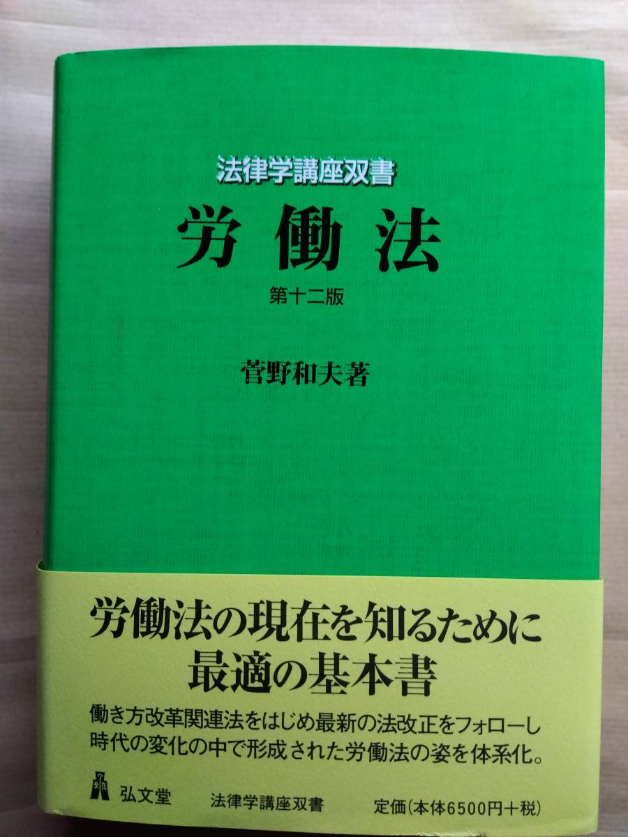 労働法　第十二版　第12版 (法律学講座双書)　未読・未使用　　即決_画像1