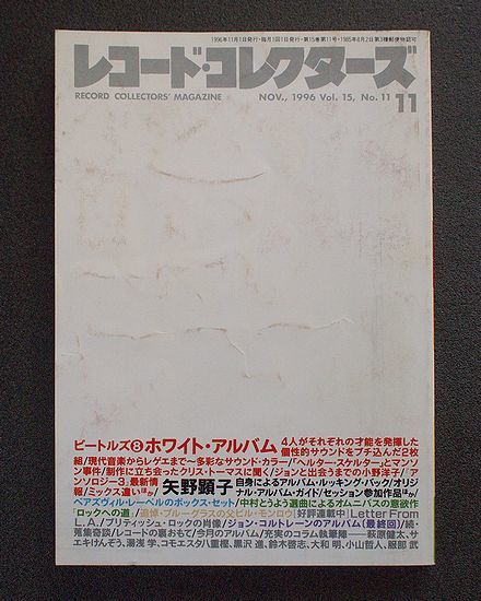 レコード・コレクターズ誌 1996年11月号 特集「ビートルズ⑧ホワイト・アルバム」 その他「矢野顕子」「とうよう氏編集のCD ロックへの道」_画像1